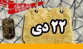 روزشمار دفاع مقدس ،۲۲ دی
