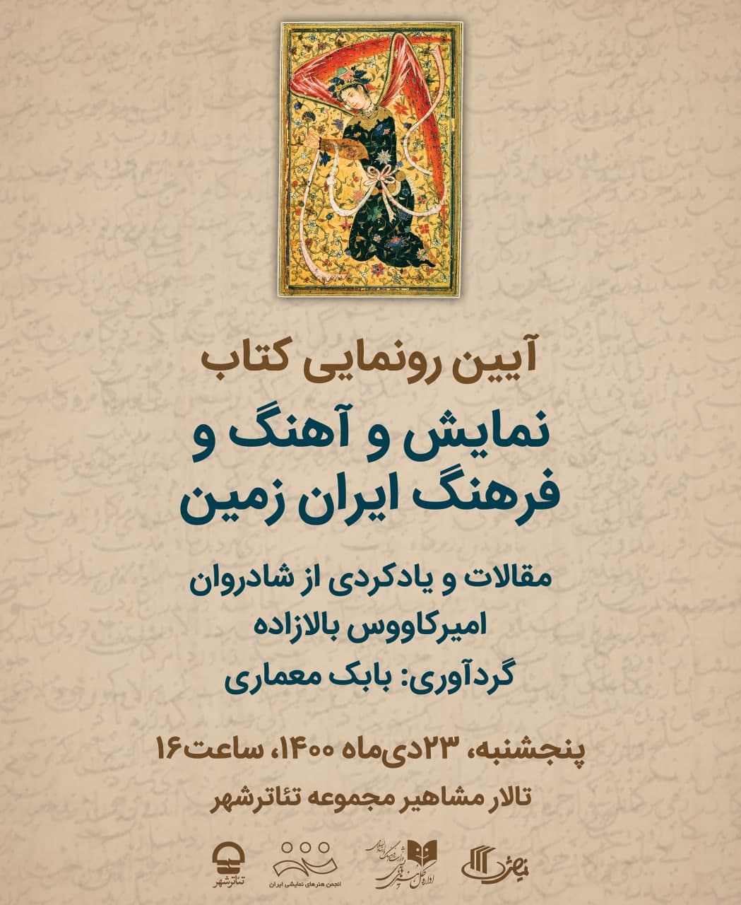 رونمایی از کتاب «نمایش و آهنگ و فرهنگ ایران زمین»، فردا