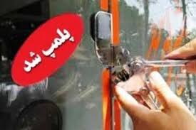 پلمب ۳۰ واحد صنفی متخلف در زاهدان