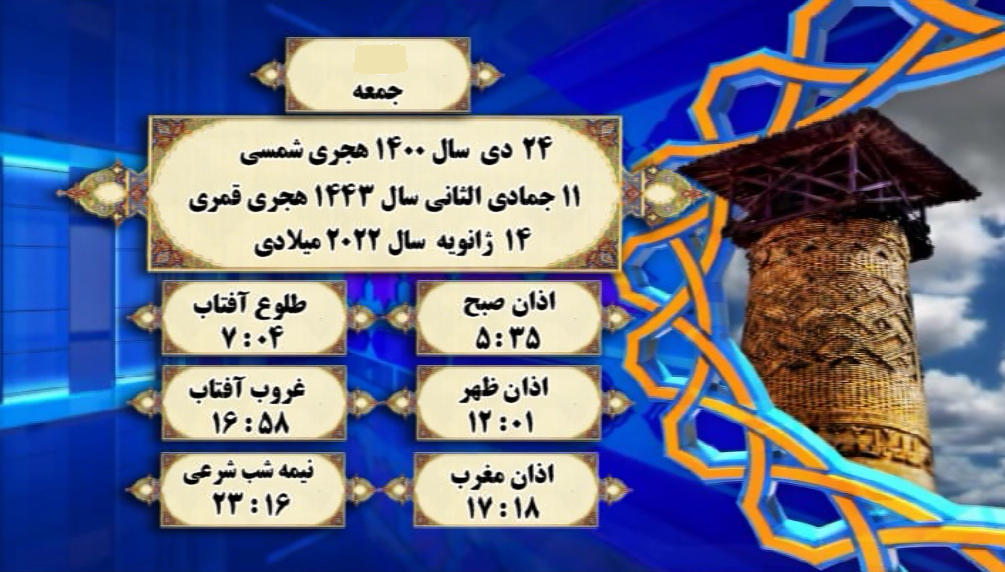 افق شرعی گرگان؛ ۲۴ دی ۱۴۰۰