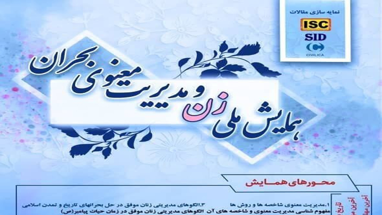 فراخوان همایش ملی زن و مدیریت معنوی بحران