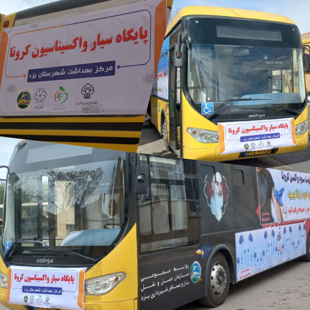 راه اندازی پایگاه سیار واکسیناسیون در یزد