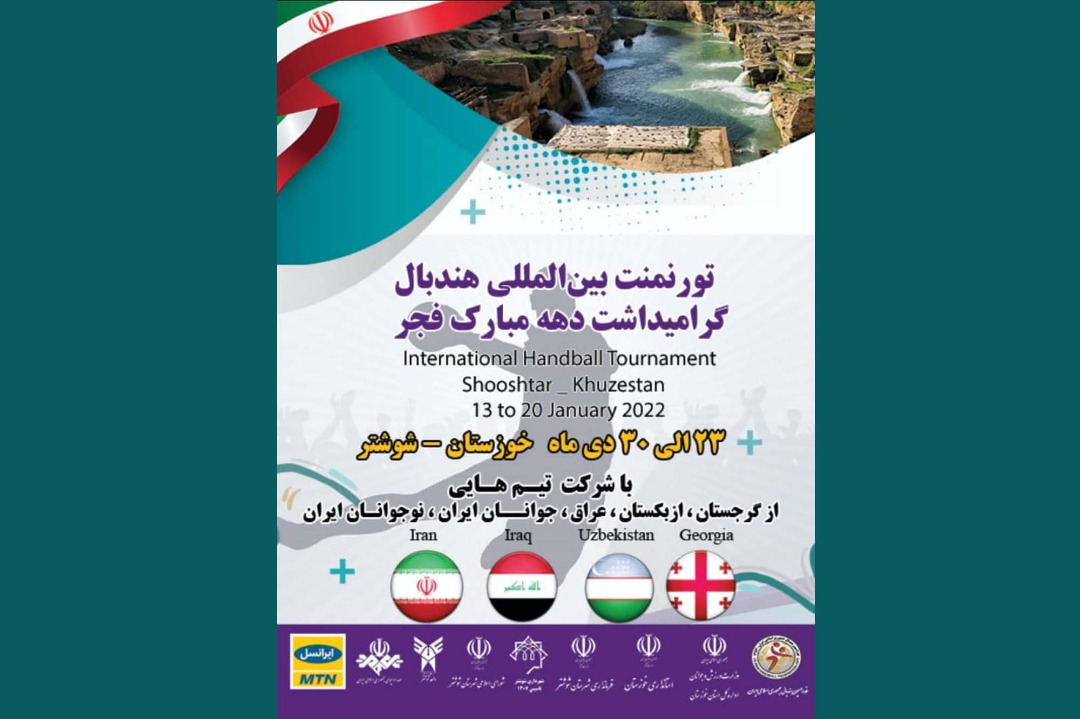 آغاز تورنمت بین المللی هندبال در شهرستان شوشتر