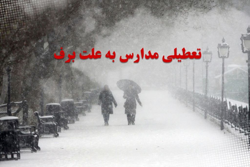 تعطیلی مدارس در برخی مناطق آذربایجان شرقی