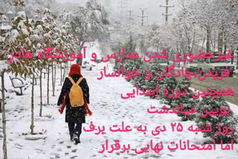 مدارس برخی شهرستان های غرب استان ۲۵ دی/غیرحضوری