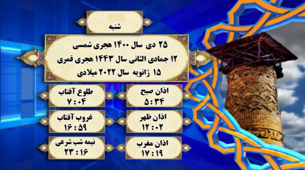 افق شرعی گرگان؛ ۲۵ دی ۱۴۰۰
