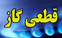 اطلاعیه قطع گاز در کرج