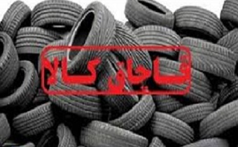 کشف لاستیک قاچاق خودور در زنجان