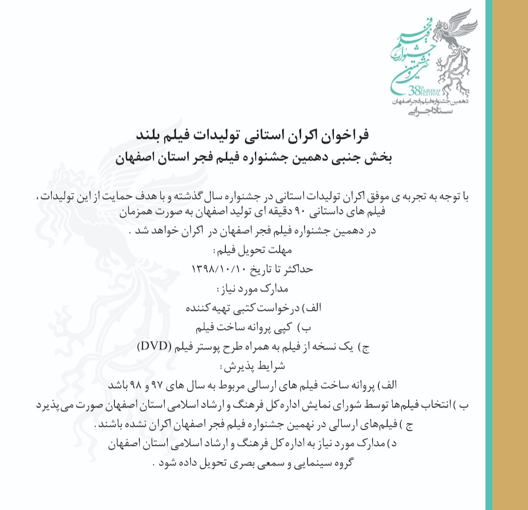 فراخوان ارسال آثار به جشنواره فیلم فجر اصفهان