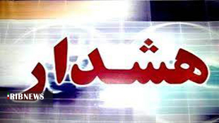 هشدار نارنجی مدیریت بحران در لرستان