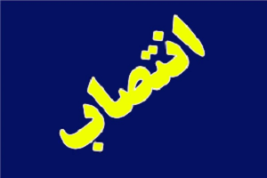 فرماندار خرمشهر منصوب شد