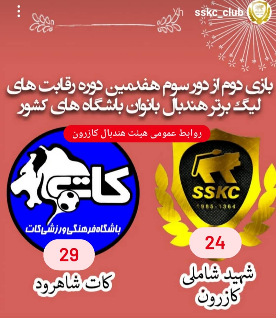 شکست بانوان شهید شاملی کازرون