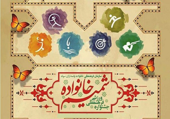 برگزاری جشنواره فرهنگی و ورزشی شمیم به میزبانی اهواز