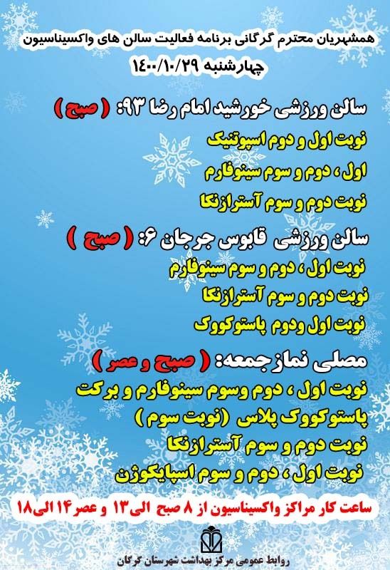 اطلاعیه فعالیت مراکز واکسیناسیون کرونا در گرگان