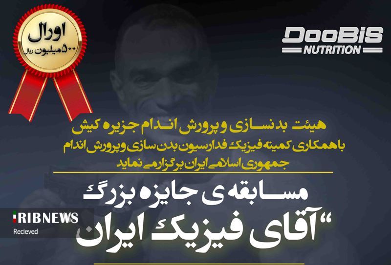 مسابقات آقای فیزیک ایران نیمه دوم بهمن در کیش