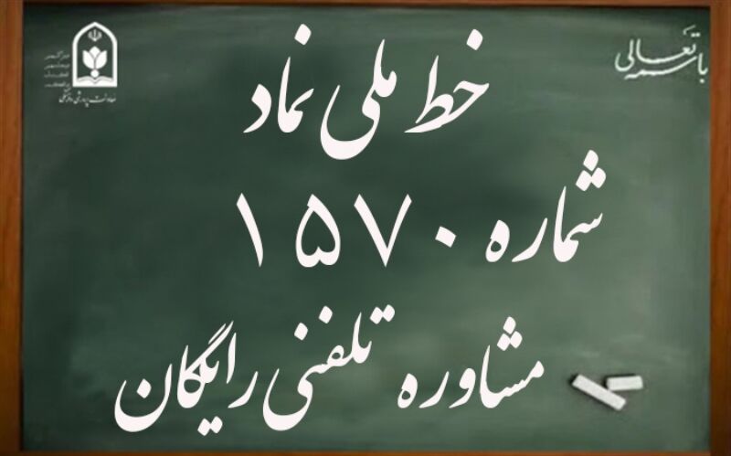 دانش آموزان البرز ۱۵۷۰ را به خاطر بسپارند