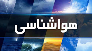 جوی پایدار و یکنواخت در خراسان جنوبی