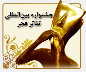 آثار پذیرفته شده برای شرکت در جشنواره تئاتر فجر