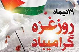 روز غزه؛ نماد حمایت از مقاومت