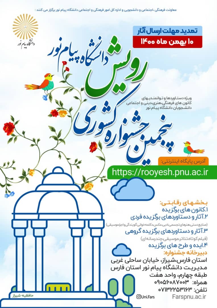 تمدید مهلت ارسال آثار به پنجمین جشنواره ملی رویش