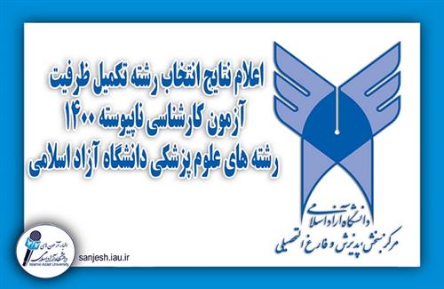 اعلام نتایج تکمیل ظرفیت دانشگاه آزاد اسلامی