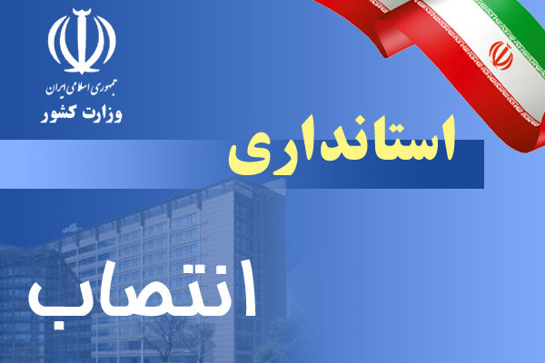 انتصاب سرپرست معاونت هماهنگی امور اقتصادی استانداری چهارمحال و بختیاری