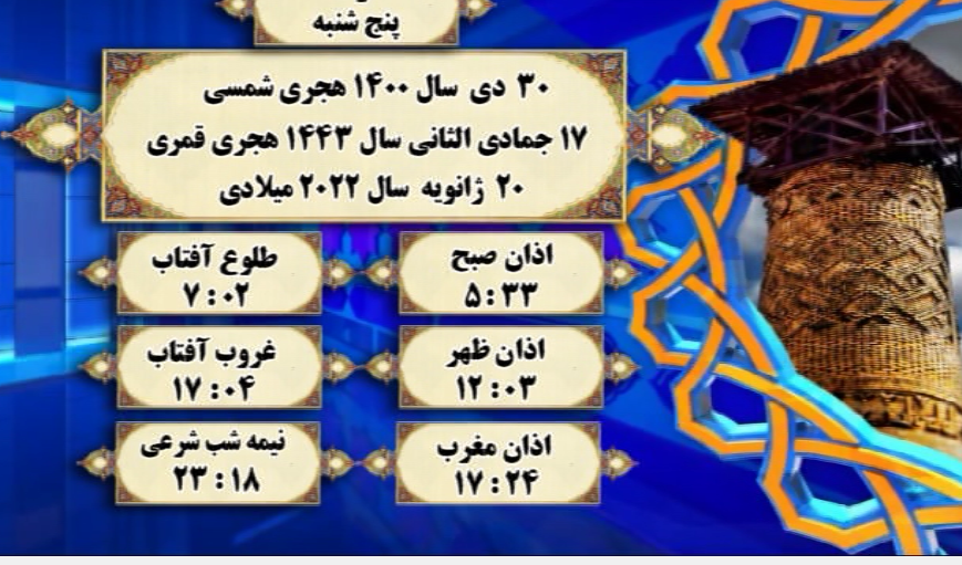 افق شرعی گرگان؛ ۳۰ دی ماه ۱۴۰۰