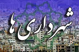 شهرداری‌ها باید به فکر درآمد پایدار باشند