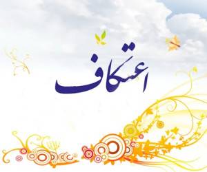 لغو برگزاری آیین اعتکاف در شهرهای قرمز فارس