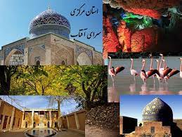 فعالیت گردشگری استان مرکزی با ۲۵ درصد ظرفیت