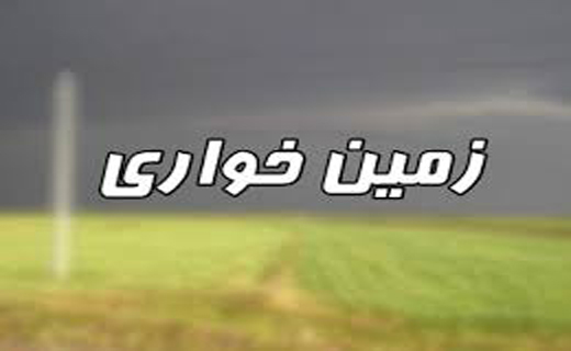 خلع ید ۲۲۷ هکتار از اراضی ملی و منابع طبیعی مازندران