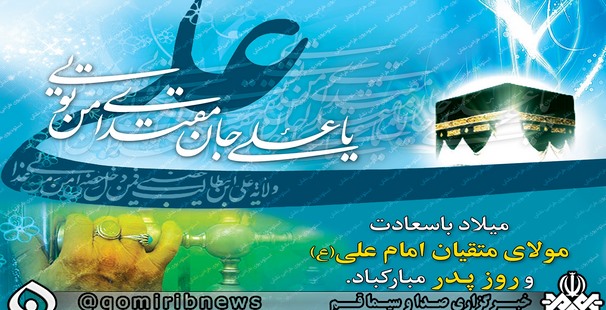 قم شادمان از میلاد امیرمومنان حضرت علی (ع)