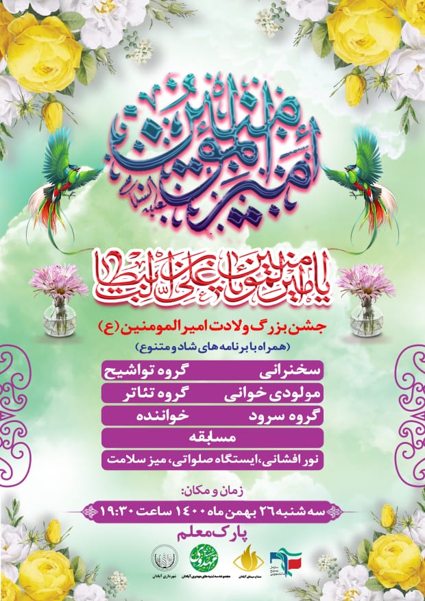 جشن ولادت در بوستان معلم آبادان