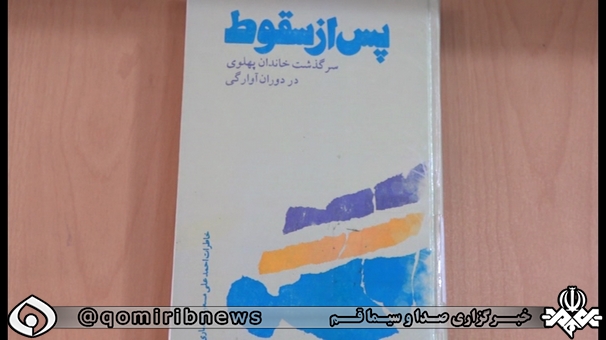 روایت آوارگی خاندان پهلوی در کتاب 