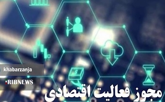 مجوز الکترونیکی در زنجان ؛ راهبردی برای تسهیل کار
