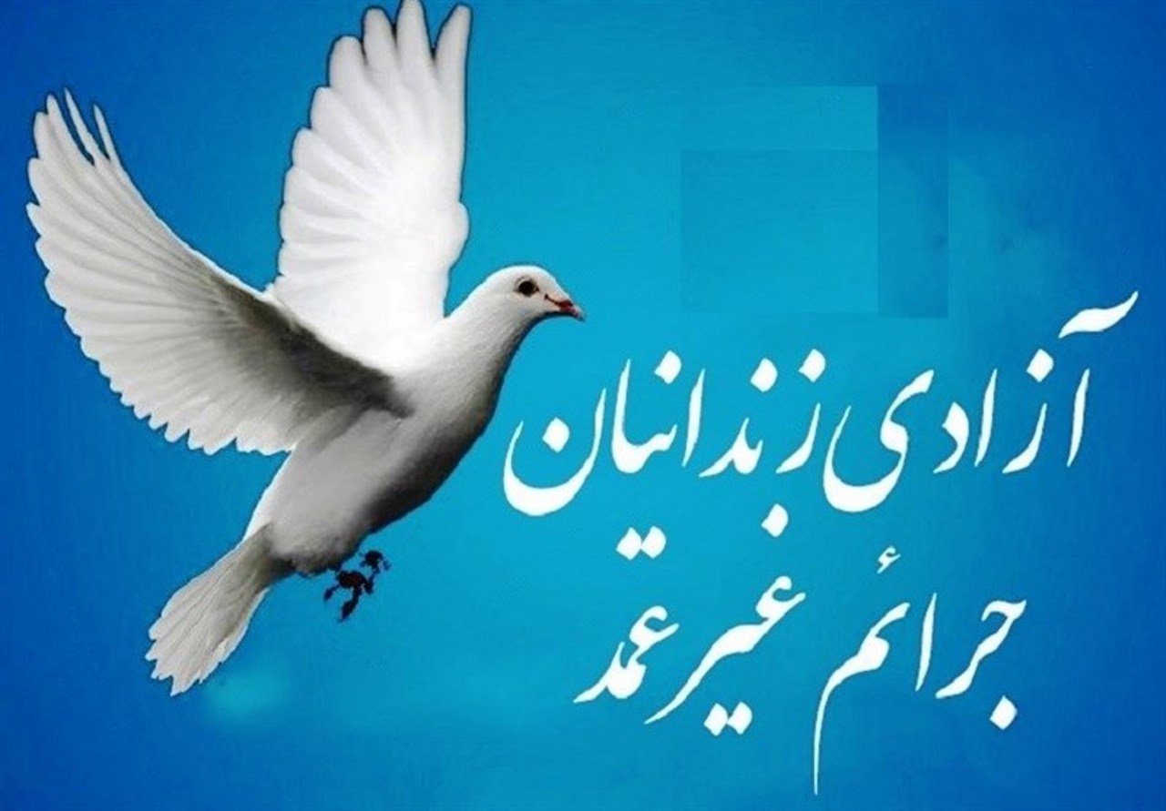 آزادی ۱۸ نفر از زندانیان نیازمند از زندان‌های هرمزگان