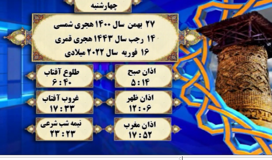 اوقات شرعی گرگان؛ ۲۷ بهمن ۱۴۰۰