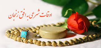 اوقات شرعی زنجان ۲۷ بهمن ۱۴۰۰