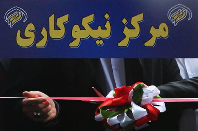 افتتاح مرکز نیکوکاری غدیر نراق