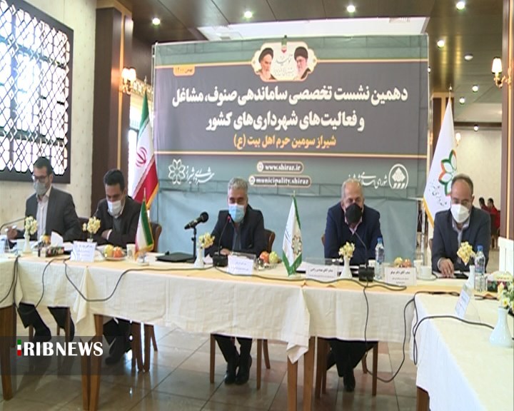 نشست تخصصی ساماندهی صنوف و مشاغل و فعالیتهای شهرداریهای کشور