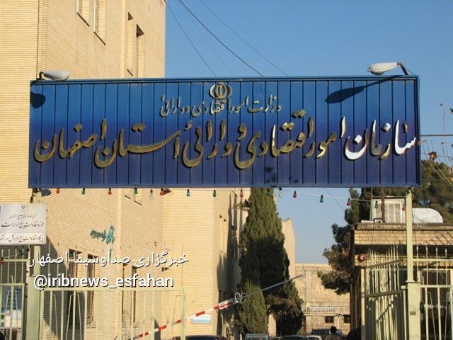 معرفی سرپرست اداره کل امور اقتصادی و دارایی استان اصفهان