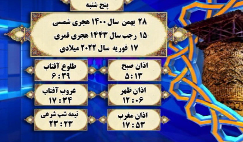 افق شرعی گرگان؛ ۲۸ بهمن ۱۴۰۰