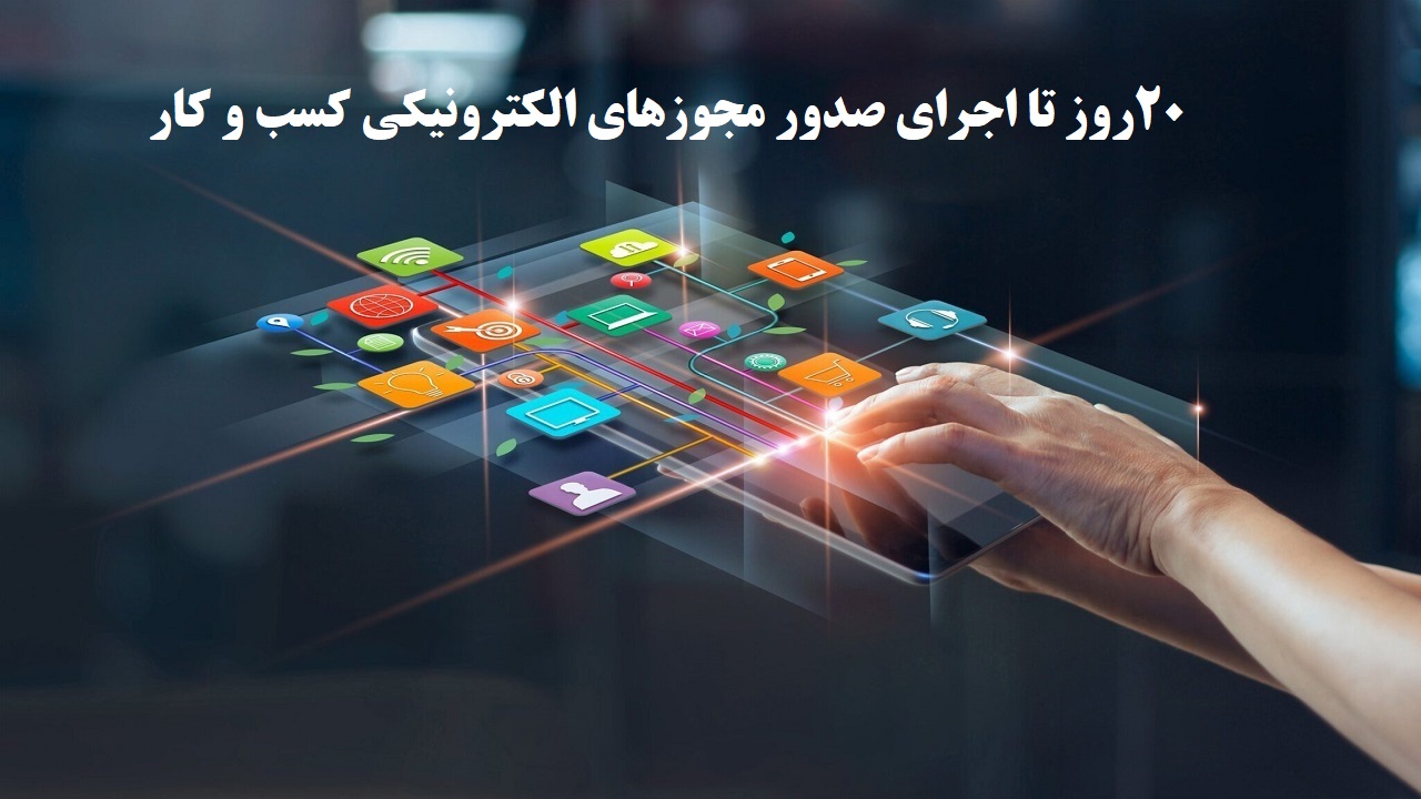 ۲۰ روز تا اجرای صدور مجوز‌های الکترونیکی کسب و کار