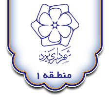 افتتاحهای ۴۰ میلیاردی منطقه یک شهرداری یزد