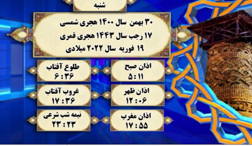 افق شرعی گرگان؛ ۳۰ بهمن ۱۴۰۰