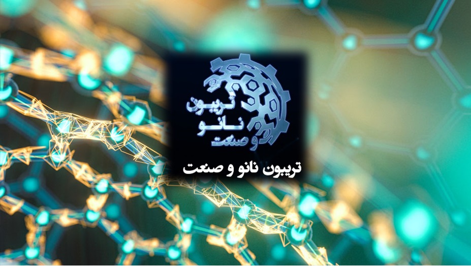 برگزاری «تریبون نانو و صنعت 1400»