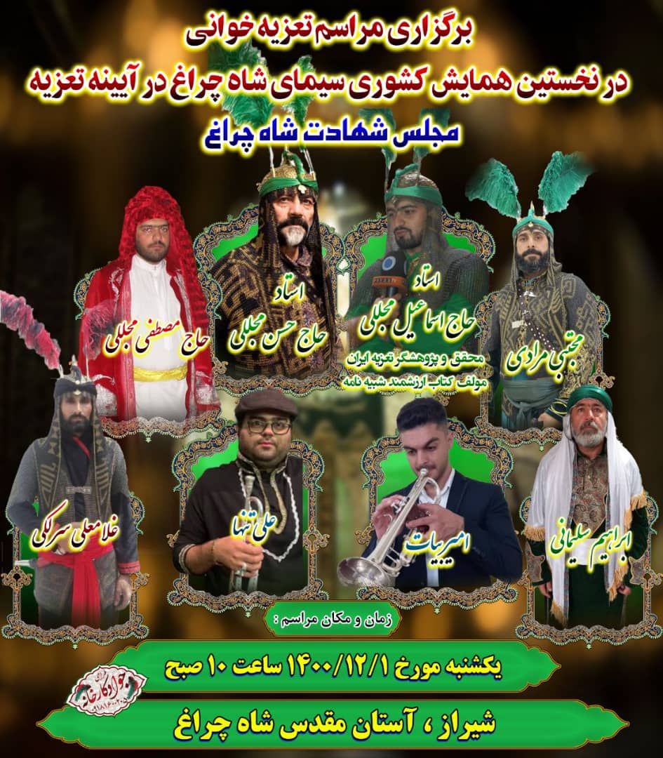 حضور شببه خوانان استان مرکزی در سیمای شاهچراغ در تعزیه