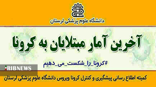 فوت یک بیمار کرونایی دیگر در لرستان