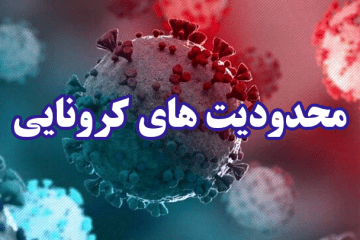 تمدید محدودیت‌هایی کرونایی در استان یزد