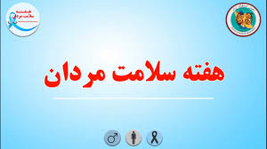 آغاز هفته سلامت مردان